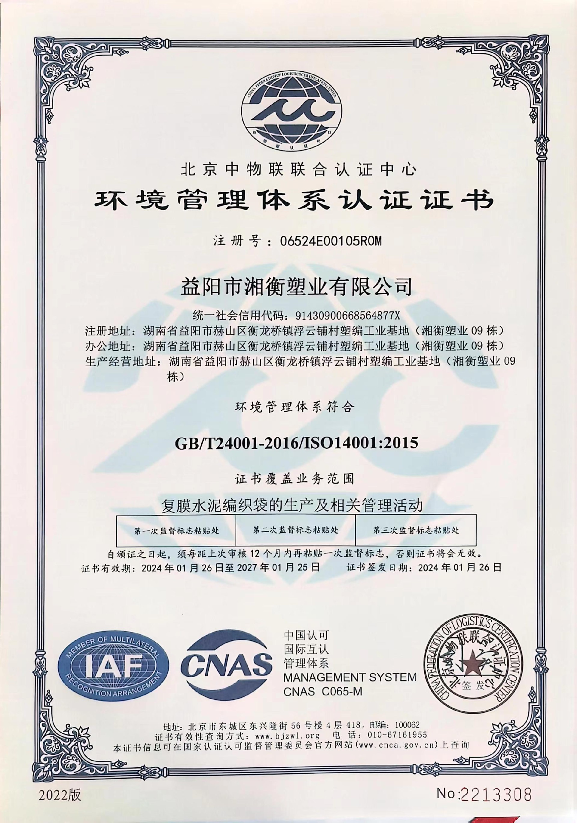 環(huán)境管理體系認(rèn)證2024 中文.jpg